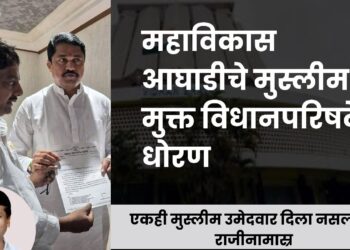 महाविकास आघाडीचे मुस्लीममुक्त विधानपरिषदेचे धोरण