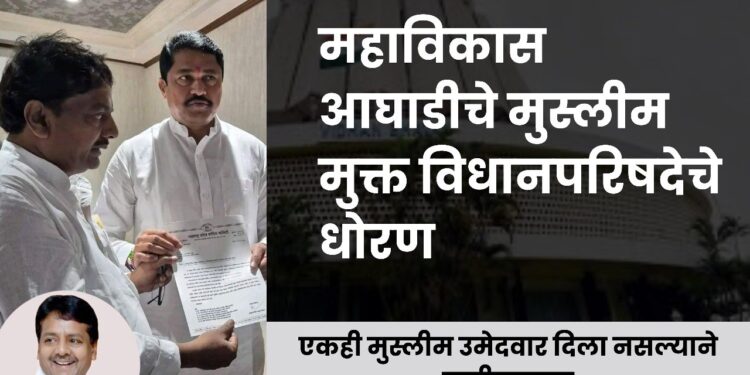 महाविकास आघाडीचे मुस्लीममुक्त विधानपरिषदेचे धोरण