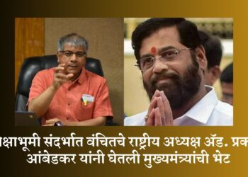 दीक्षाभूमी संदर्भात वंचितचे राष्ट्रीय अध्यक्ष ॲड. प्रकाश आंबेडकर यांनी घेतली मुख्यमंत्र्यांची भेट