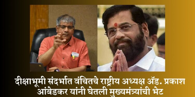 दीक्षाभूमी संदर्भात वंचितचे राष्ट्रीय अध्यक्ष ॲड. प्रकाश आंबेडकर यांनी घेतली मुख्यमंत्र्यांची भेट