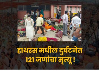 हाथरस मधील दुर्घटनेत 121 जणांचा मृत्यू !