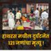 हाथरस मधील दुर्घटनेत 121 जणांचा मृत्यू !