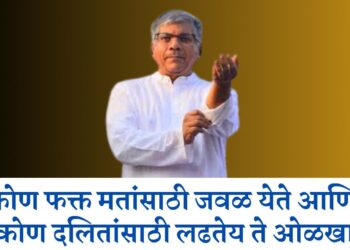 कोण फक्त मतांसाठी जवळ येते आणिकोण दलितांसाठी लढतेय ते ओळखा