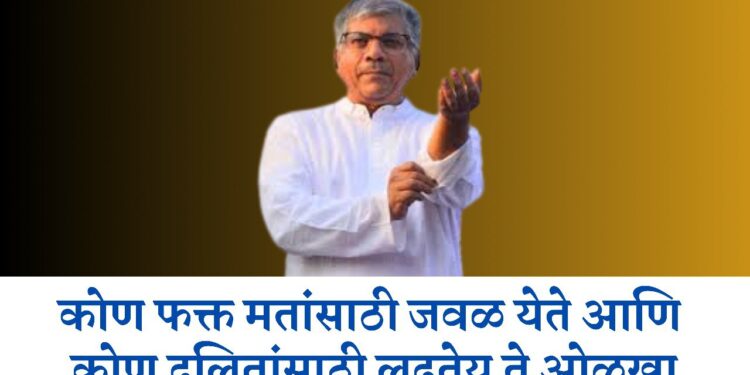 कोण फक्त मतांसाठी जवळ येते आणिकोण दलितांसाठी लढतेय ते ओळखा