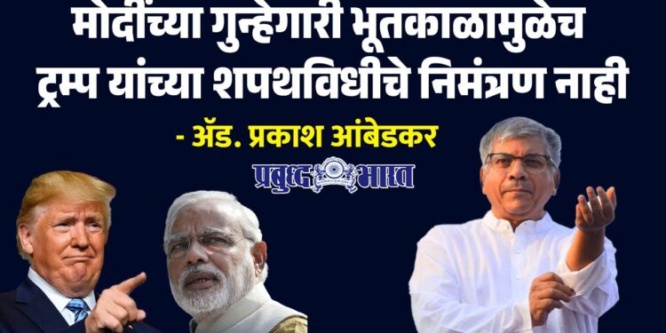 मोदींच्या गुन्हेगारी भूतकाळामुळेच ट्रम्प यांच्या शपथविधीचे निमंत्रण नाही