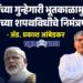 मोदींच्या गुन्हेगारी भूतकाळामुळेच ट्रम्प यांच्या शपथविधीचे निमंत्रण नाही