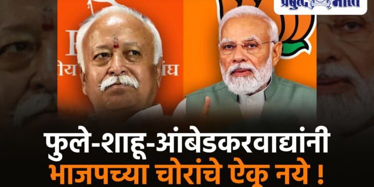 फुले-शाहू-आंबेडकरवाद्यांनी भाजपच्या चोरांचे ऐकू नये !