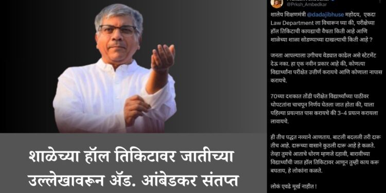 शाळेच्या हॉल तिकिटावर जातीच्या उल्लेखावरून ॲड. आंबेडकर संतप्त !