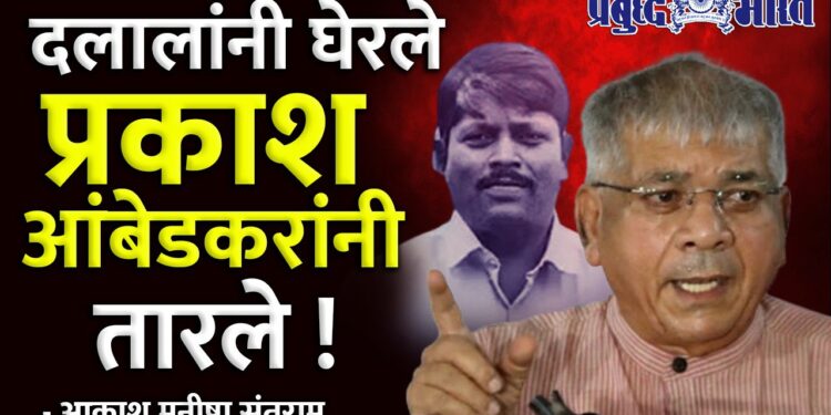 दलालांनी घेरले, आंबेडकरांनी तारले !