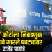 ‘सुप्रीम’ कोर्टाला निवडणुक आयोगाने मारले फाट्यावर – राजेंद्र पातोडे