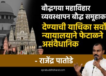 बौद्ध गया महाविहार व्यवस्थापन बौद्ध समूहाकडे देण्याची याचिका सर्वोच्च न्यायालयाने फेटाळने असंवैधानिक - राजेंद्र पातोडे