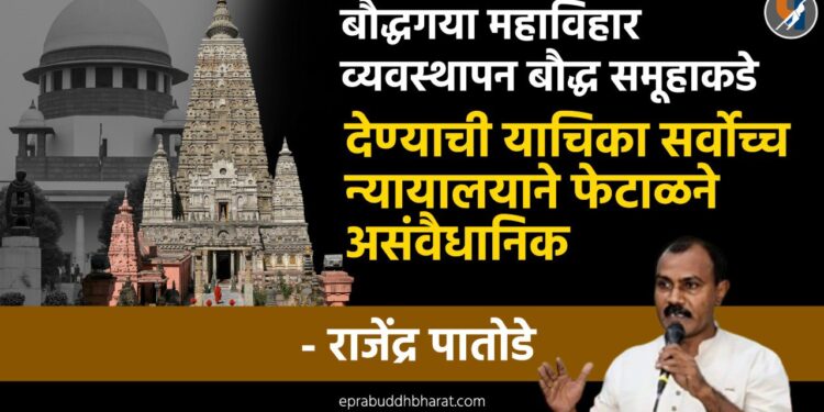 बौद्ध गया महाविहार व्यवस्थापन बौद्ध समूहाकडे देण्याची याचिका सर्वोच्च न्यायालयाने फेटाळने असंवैधानिक - राजेंद्र पातोडे