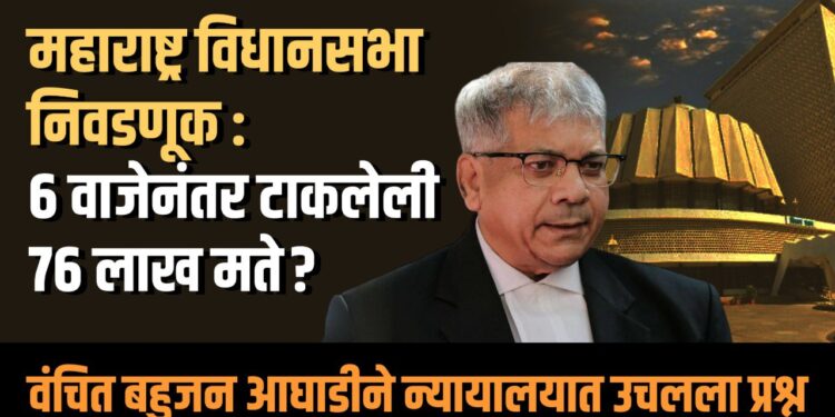 Maharashtra Assembly Election : ६ वाजेनंतर टाकलेली ७६ लाख मते? वंचित बहुजन आघाडीने न्यायालयात उचलला प्रश्न