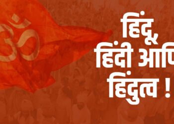 हिंदू, हिंदी आणि हिंदुत्व !