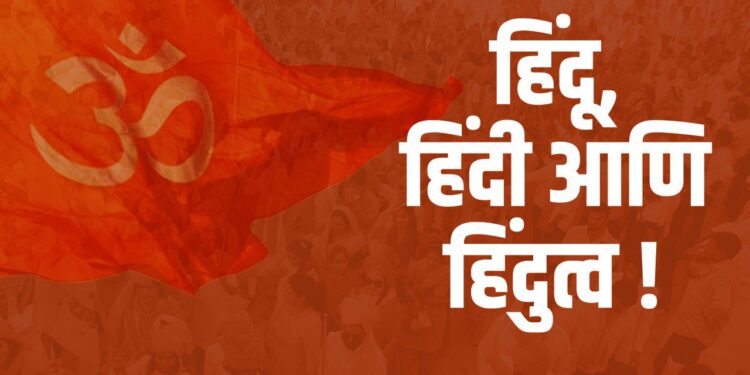 हिंदू, हिंदी आणि हिंदुत्व !