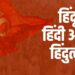हिंदू, हिंदी आणि हिंदुत्व !