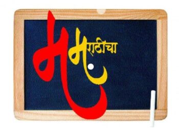 म महाराष्ट्राचा, म मराठीचा