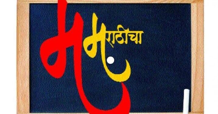 म महाराष्ट्राचा, म मराठीचा