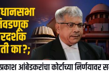 आम्ही सर्वोच्च न्यायालयात जाणार - ॲड. प्रकाश आंबेडकर