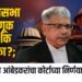 आम्ही सर्वोच्च न्यायालयात जाणार - ॲड. प्रकाश आंबेडकर