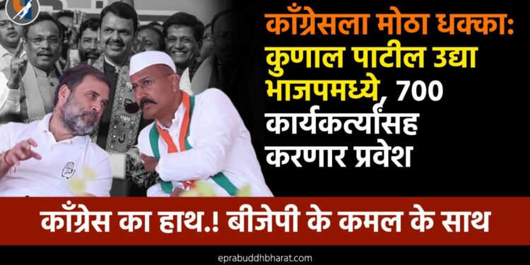 Kunal Patil: काँग्रेस भाजप एकच! काँग्रेसचे कुणाल पाटील उद्या भाजपमध्ये प्रवेश करणार