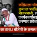 Kunal Patil: काँग्रेस भाजप एकच! काँग्रेसचे कुणाल पाटील उद्या भाजपमध्ये प्रवेश करणार