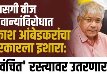 खासगी वीज परवान्यांविरोधात प्रकाश आंबेडकरांचा सरकारला इशारा: 'वंचित' रस्त्यावर उतरणार! 