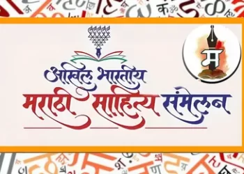 तब्बल 32 वर्षांनी साताऱ्यात होणाार 99 वे अखिल भारतीय मराठी साहित्य संमेलन