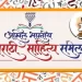 तब्बल 32 वर्षांनी साताऱ्यात होणाार 99 वे अखिल भारतीय मराठी साहित्य संमेलन