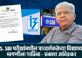 IBPS, SBI परीक्षांमधील पारदर्शकतेच्या विद्यार्थ्यांच्या मागणीला पाठिंबा ; ॲड. प्रकाश आंबेडकर