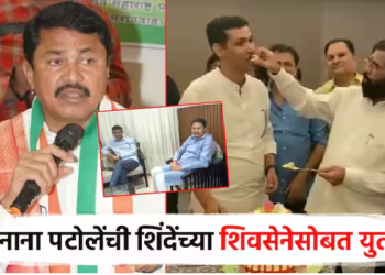 नाना पटोलेंची भाजपसोबत असलेल्या शिंदेसेनेसोबत युती!