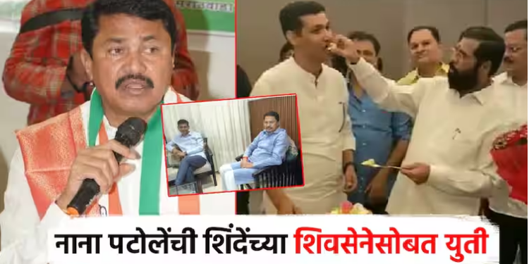 नाना पटोलेंची भाजपसोबत असलेल्या शिंदेसेनेसोबत युती!