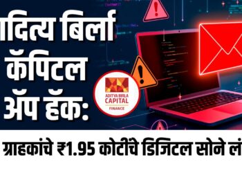 आदित्य बिर्ला कॅपिटल ॲप हॅक: ४३५ ग्राहकांचे ₹१.९५ कोटींचे डिजिटल सोने लंपास