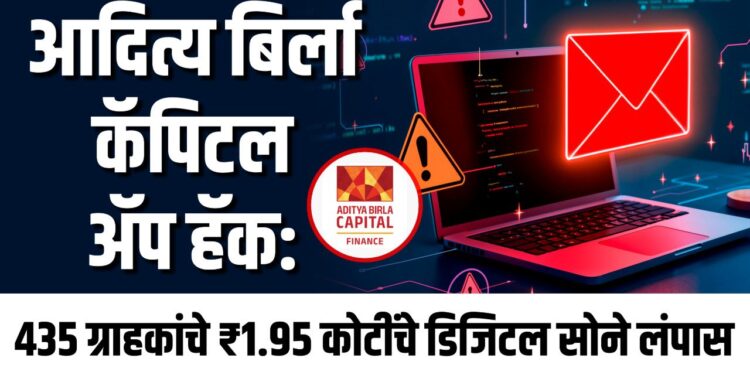 आदित्य बिर्ला कॅपिटल ॲप हॅक: ४३५ ग्राहकांचे ₹१.९५ कोटींचे डिजिटल सोने लंपास