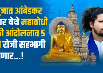 Maha bodhi Mukti Andolan : महाबोधी मुक्ती आंदोलनात सुजात आंबेडकर ५ जुलै रोजी सहभागी होणार; बौद्धांच्या हक्काच्या लढ्याला बळ! ‎