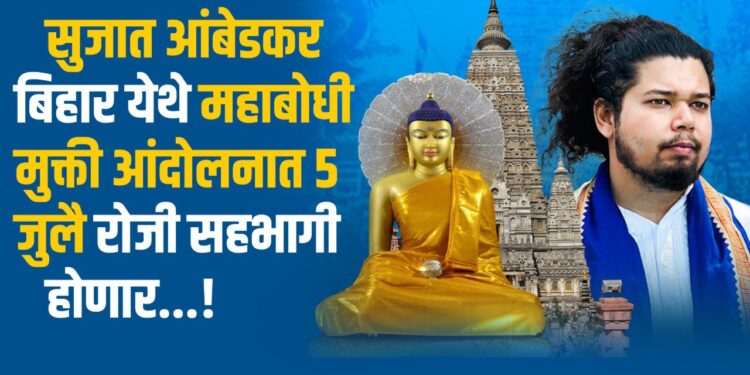 Maha bodhi Mukti Andolan : महाबोधी मुक्ती आंदोलनात सुजात आंबेडकर ५ जुलै रोजी सहभागी होणार; बौद्धांच्या हक्काच्या लढ्याला बळ! 
