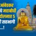 Maha bodhi Mukti Andolan : महाबोधी मुक्ती आंदोलनात सुजात आंबेडकर ५ जुलै रोजी सहभागी होणार; बौद्धांच्या हक्काच्या लढ्याला बळ! ‎