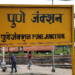 Pune Railway Station : पुणे रेल्वे स्थानकाला थोरला बाजीराव पेशवे याचे नाव द्यावे; खासदार मेधा कुलकर्णी यांची मागणी