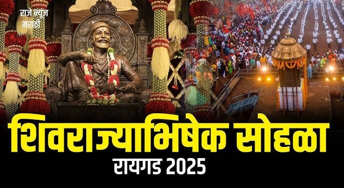 शिवराज्याभिषेक सोहळ्यास रायगडावर लाखो शिवभक्त दाखल