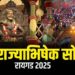 शिवराज्याभिषेक सोहळ्यास रायगडावर लाखो शिवभक्त दाखल
