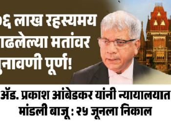 Prakash Ambedkar : महाराष्ट्र 2024 विधानसभा निवडणुकीतील ७६ लाख रहस्यमय वाढलेल्या मतांवर सुनावणी पूर्ण!