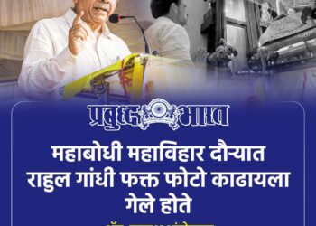 महाबोधी महाविहार दौऱ्यात राहुल गांधी फक्त फोटो काढायला गेले होते – अॅड. प्रकाश आंबेडकर