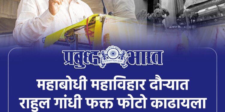 महाबोधी महाविहार दौऱ्यात राहुल गांधी फक्त फोटो काढायला गेले होते – अॅड. प्रकाश आंबेडकर