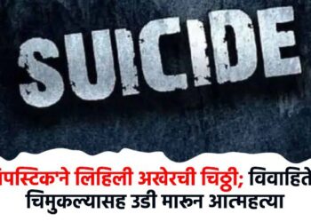 पुणे: 'लिपस्टिक'ने लिहिली अखेरची चिठ्ठी; विवाहितेची चिमुकल्यासह इमारतीवरून उडी मारून आत्महत्या