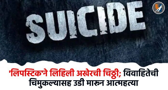 पुणे: 'लिपस्टिक'ने लिहिली अखेरची चिठ्ठी; विवाहितेची चिमुकल्यासह इमारतीवरून उडी मारून आत्महत्या