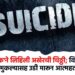 पुणे: 'लिपस्टिक'ने लिहिली अखेरची चिठ्ठी; विवाहितेची चिमुकल्यासह इमारतीवरून उडी मारून आत्महत्या