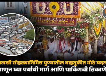 Pune Palkhi 2025 : पालखी सोहळ्यानिमित्त पुणे वाहतुकीत मोठे बदल: जाणून घ्या पर्यायी मार्ग आणि पार्किंगची ठिकाणे!
