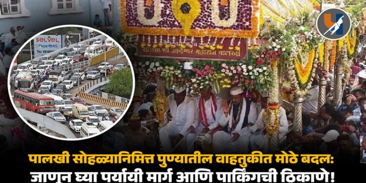 Pune Palkhi 2025 : पालखी सोहळ्यानिमित्त पुणे वाहतुकीत मोठे बदल: जाणून घ्या पर्यायी मार्ग आणि पार्किंगची ठिकाणे!