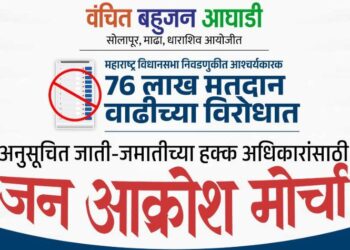 Vanchit Bahujan Aaghadi : २३ जून रोजी सोलापुरात जन आक्रोश मोर्चा होणार!