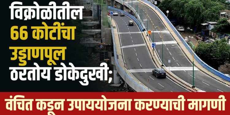 Vikhroli bridge: विक्रोळीतील ६६ कोटींचा उड्डाणपूल ठरतोय डोकेदुखी; वंचित कडून उपाययोजना करण्याची मागणी 